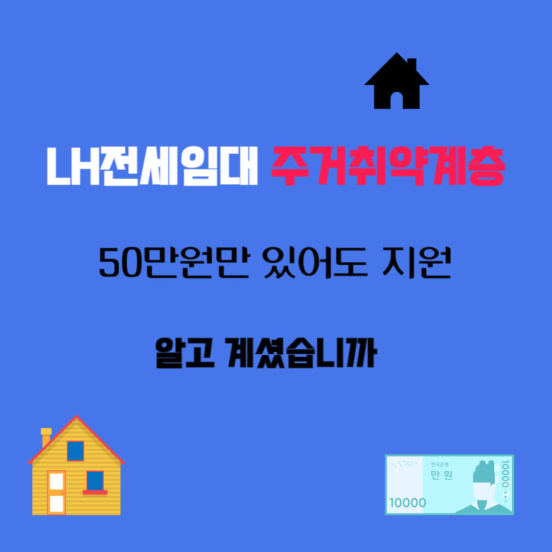 LH전세임대 주거취약계층 50만원만 있어도 지원가능