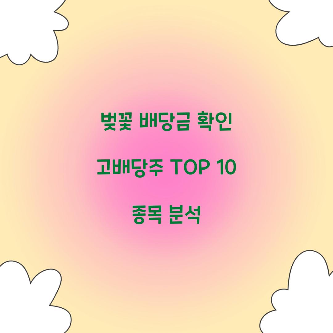 벚꽃 배당금