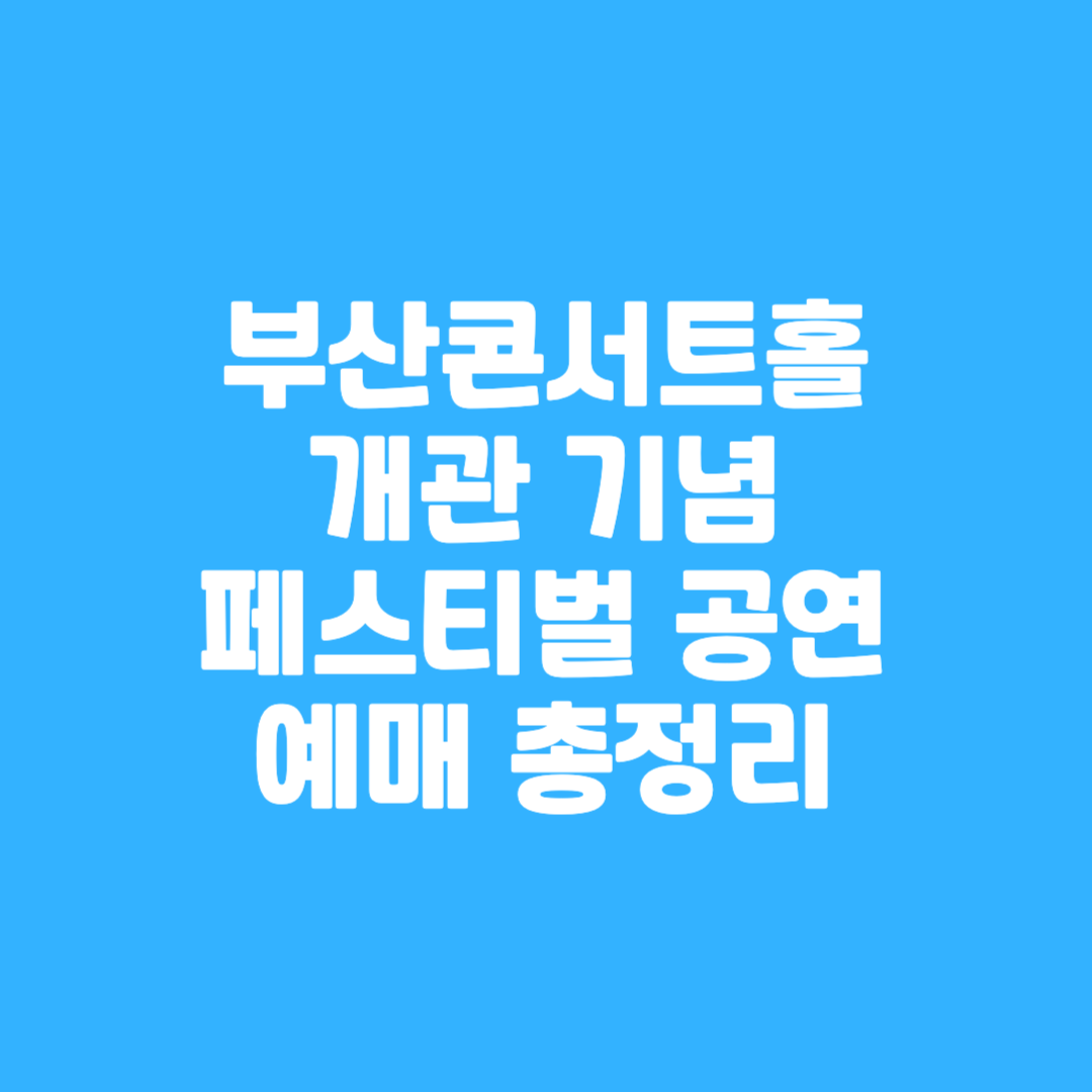 부산콘서트홀 개관 기념 페스티벌 공연 예매 총정리