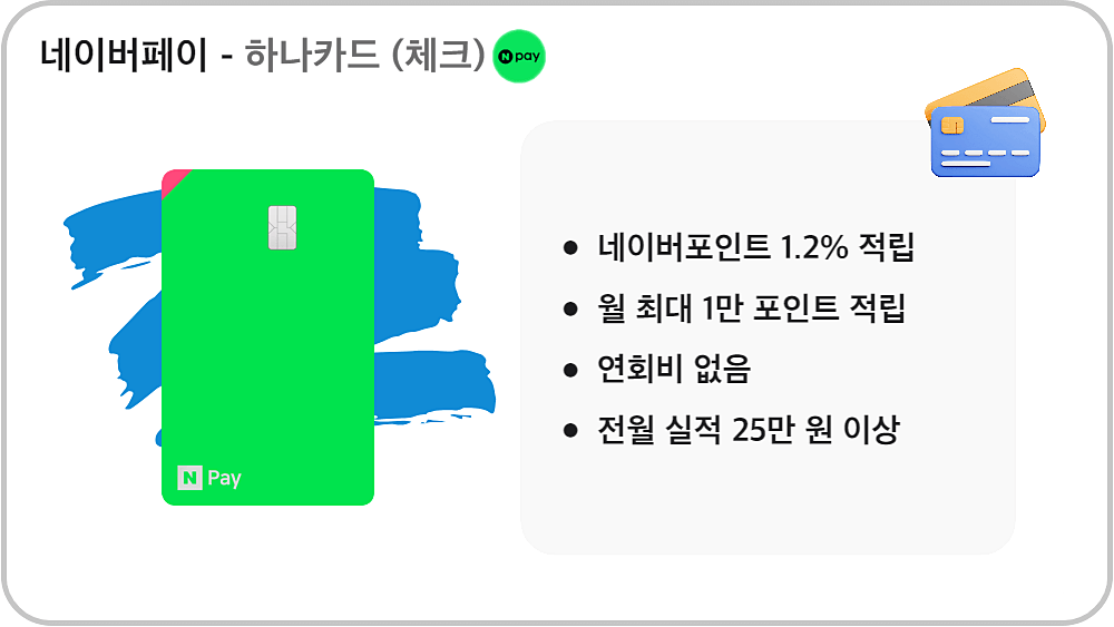 네이버페이 하나카드