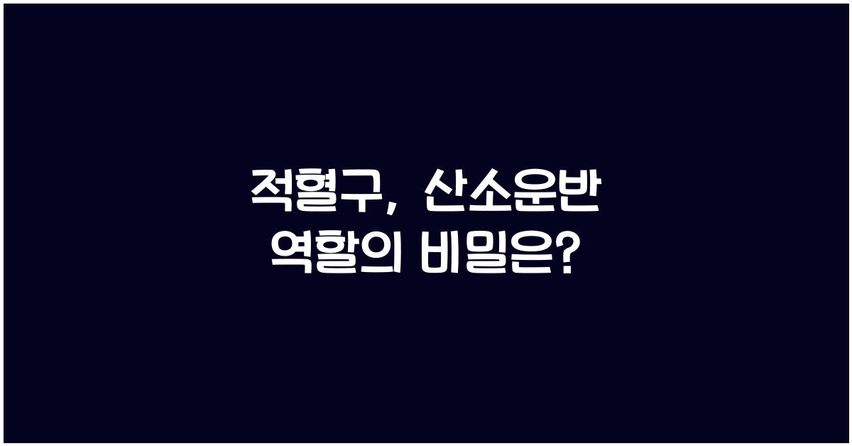 적혈구, 산소운반 역할