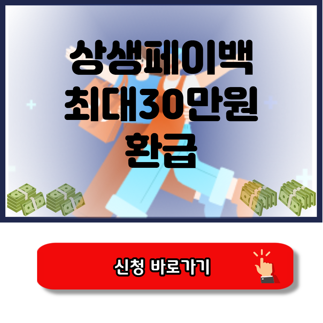 상생페이백 신청 바로가기