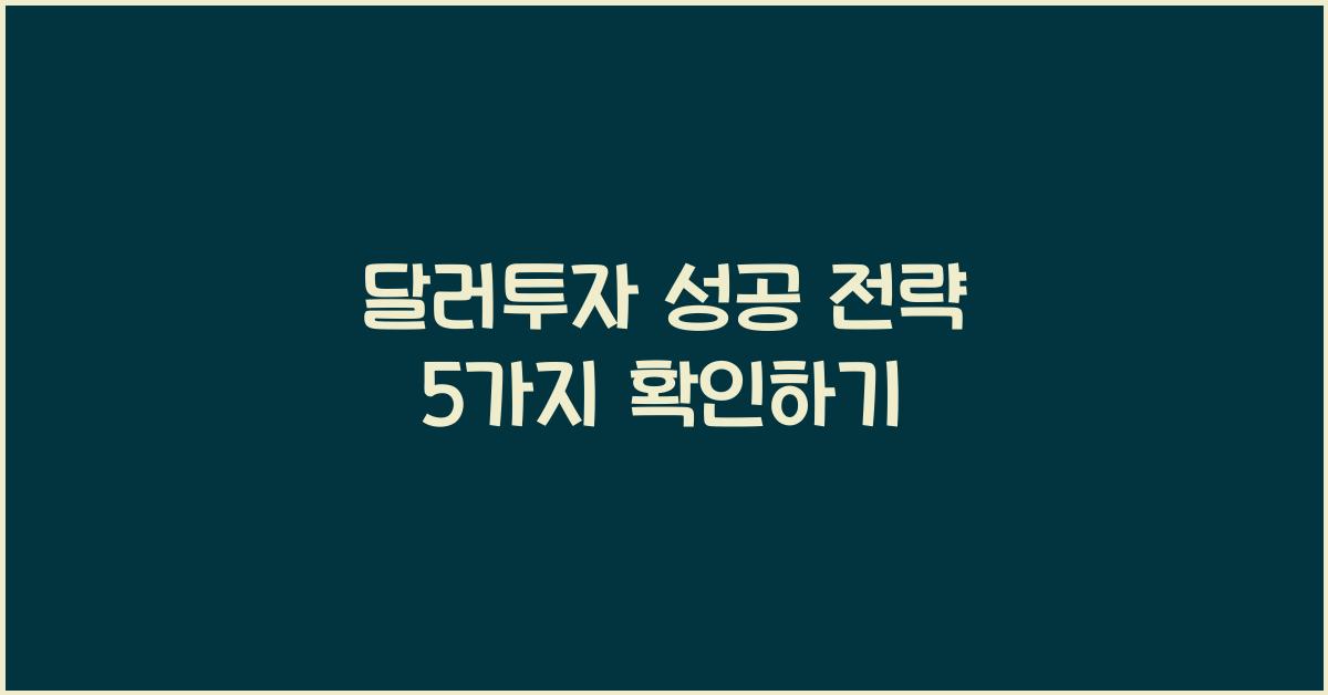 달러투자