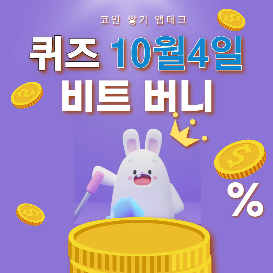 비트버니 퀴즈 10월 4일 정답 ㄱㄹㅈㅈㅅㅈ