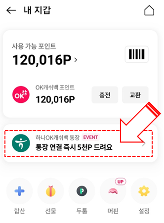 OK캐쉬백 현금전환