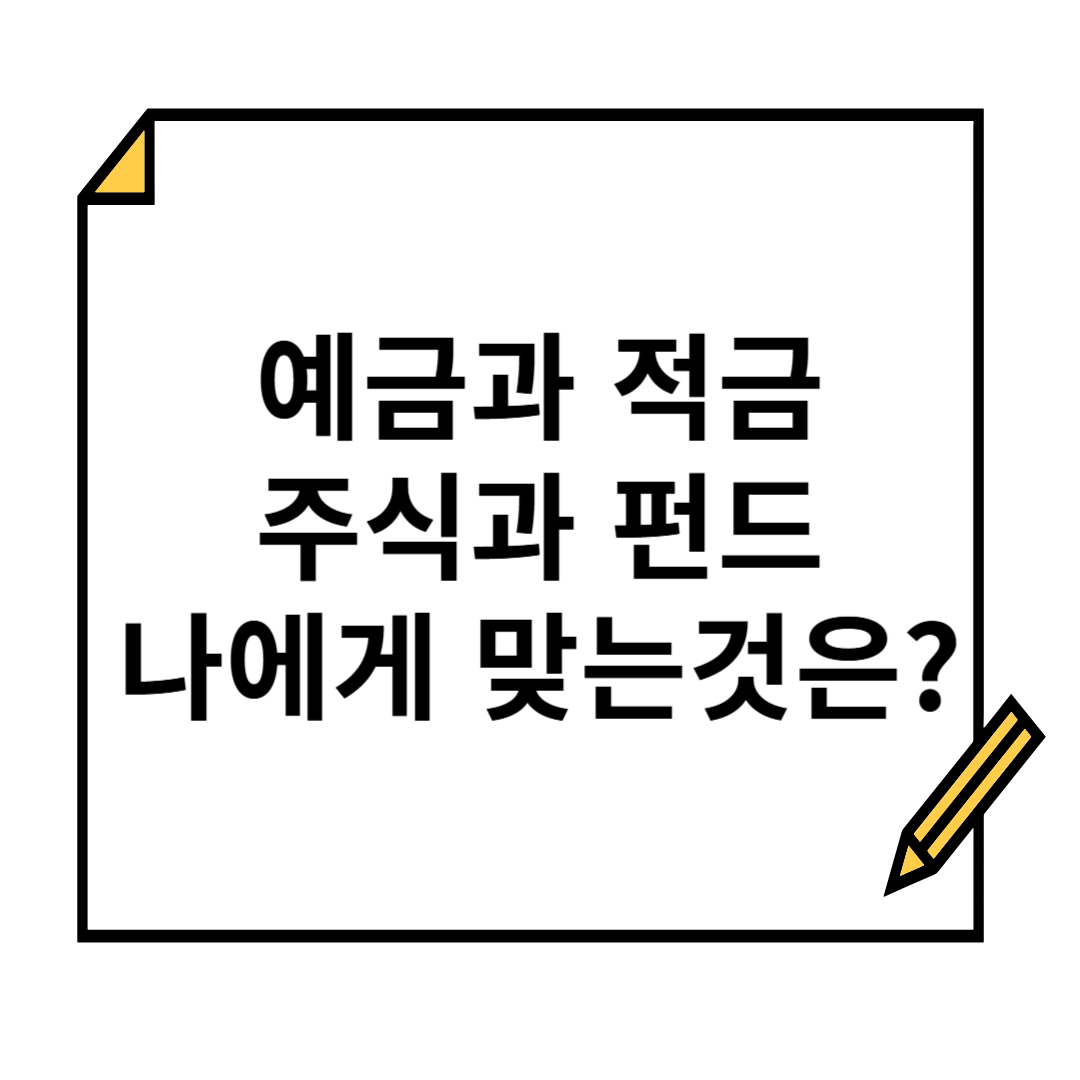 예금부터 주식까지, 당신에게 딱 맞는 금융 상품은?