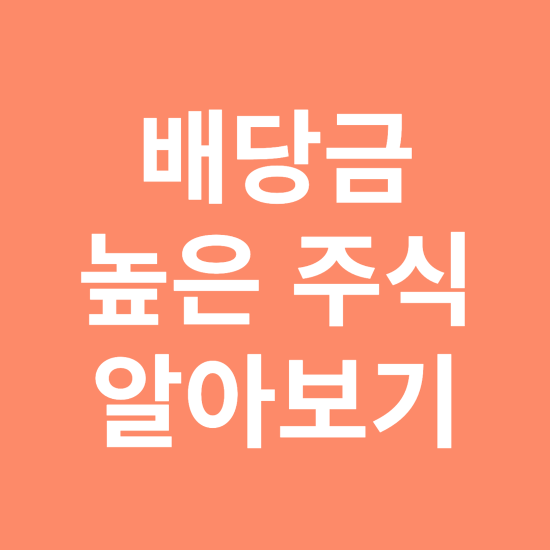 배당금 높은 주식 알아보기