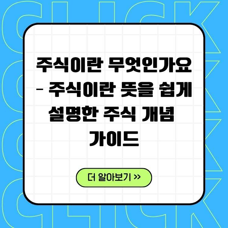 주식이란