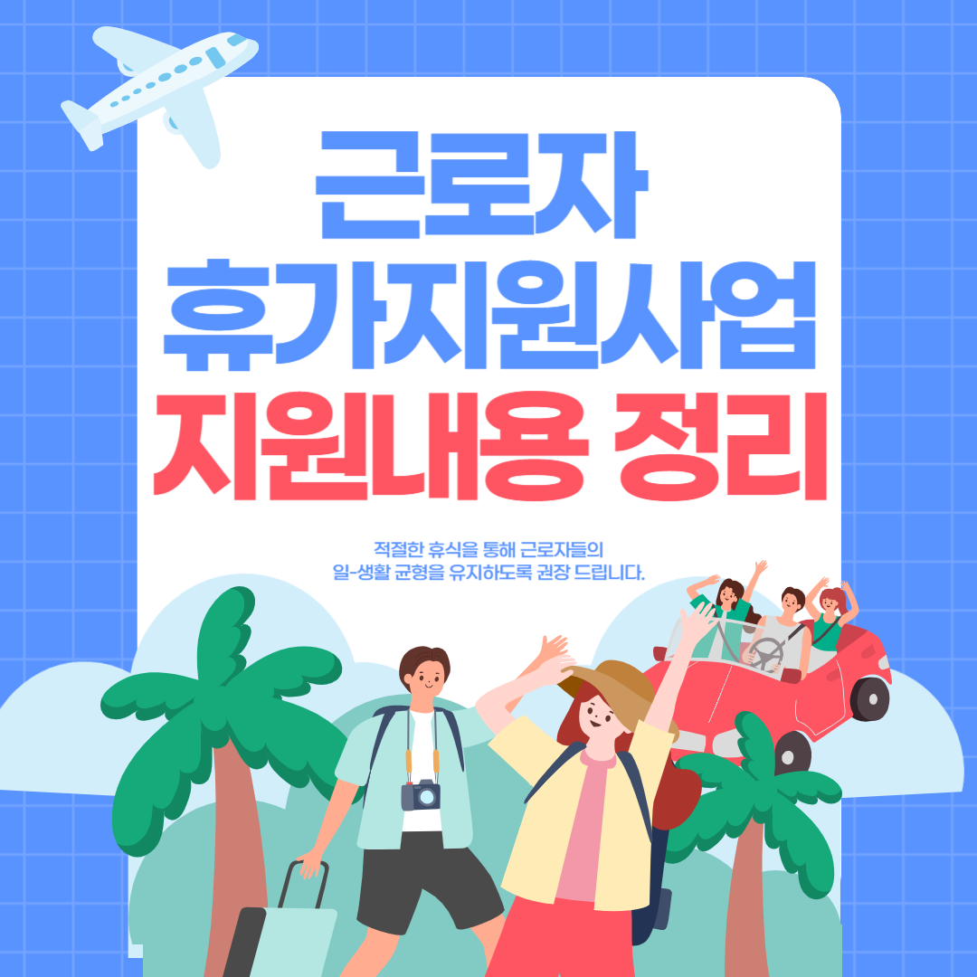 근로자 휴가지원사업 지원내용