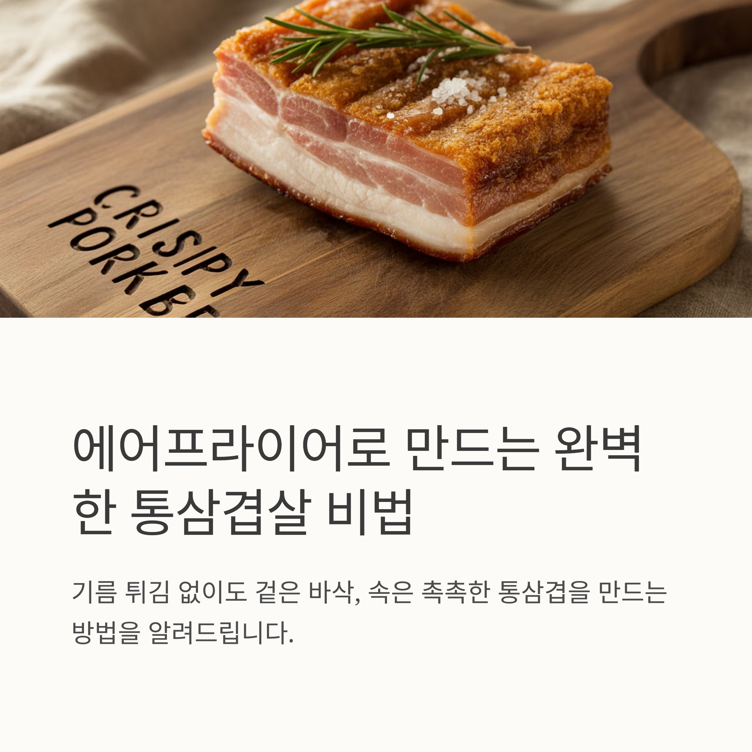 에어프라이어를 활용한 통삼겹 레시피 관련 사진