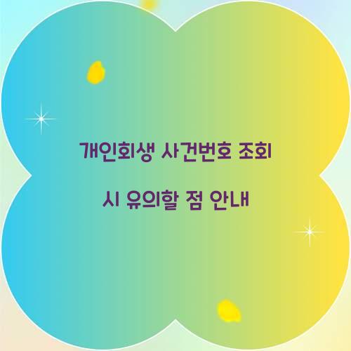 개인회생 사건번호 조회