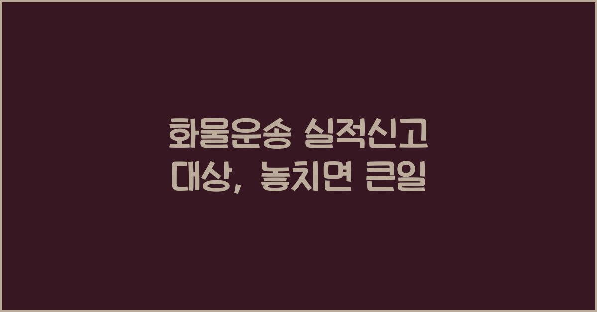 화물운송 실적신고 대상
