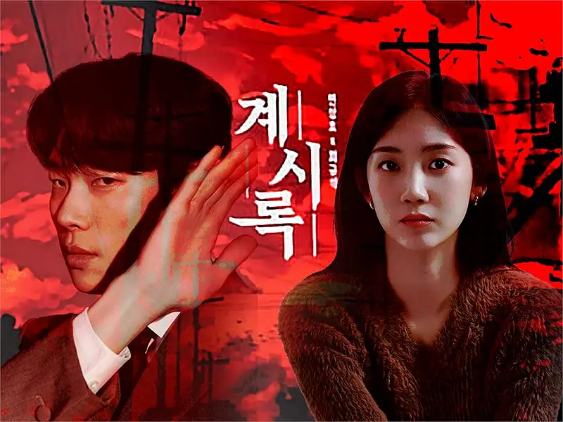 넷플릭스 계시록 포스터