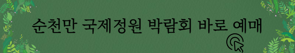 순천만국제정원박람회