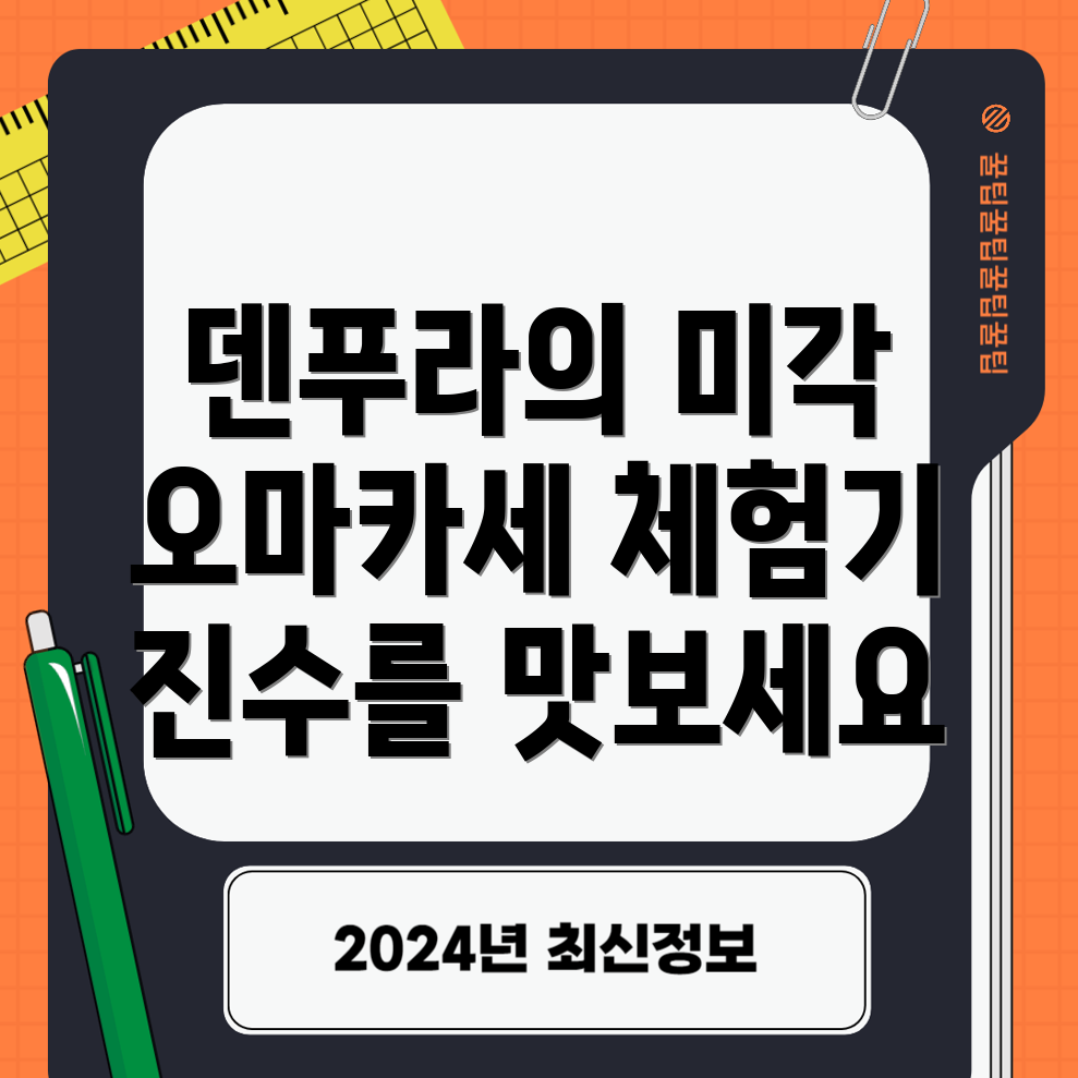 덴푸라 오마카세