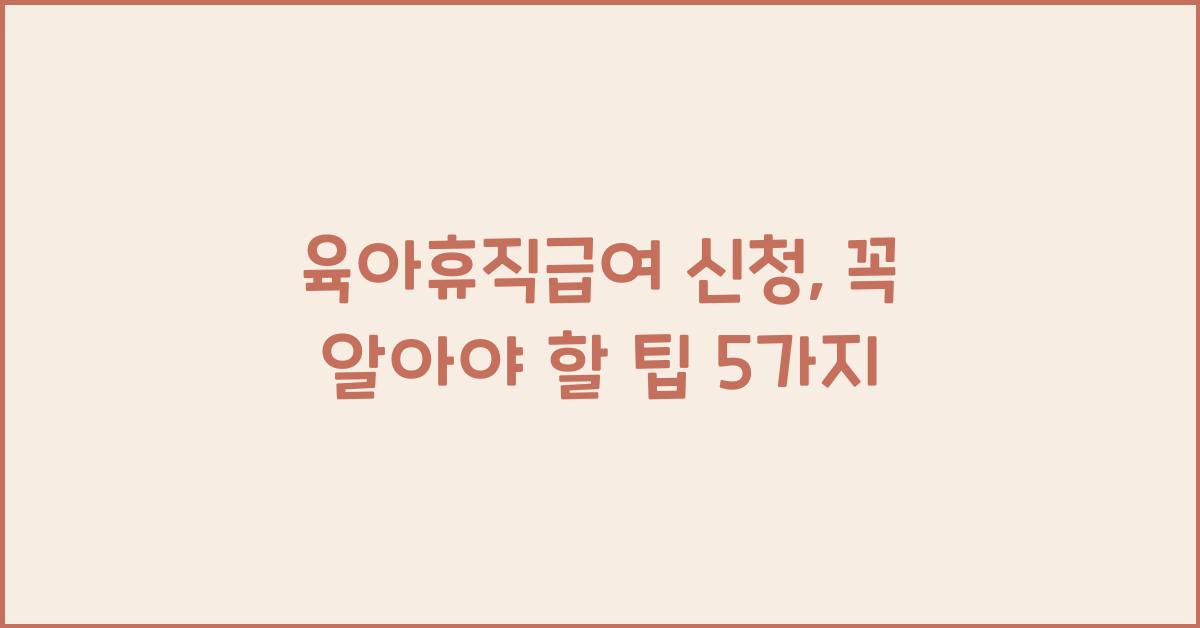 육아휴직급여 신청