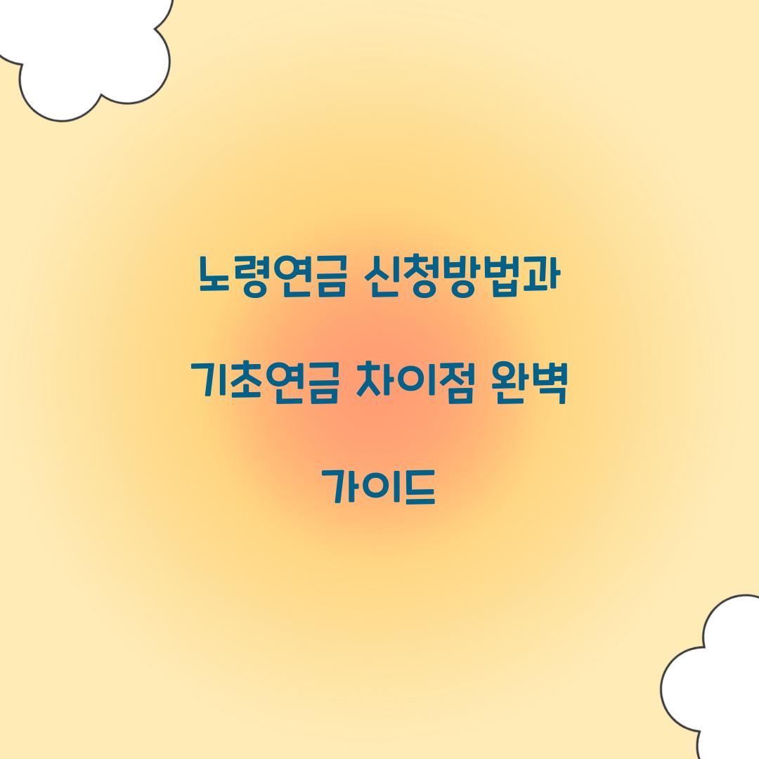 노령연금 신청방법