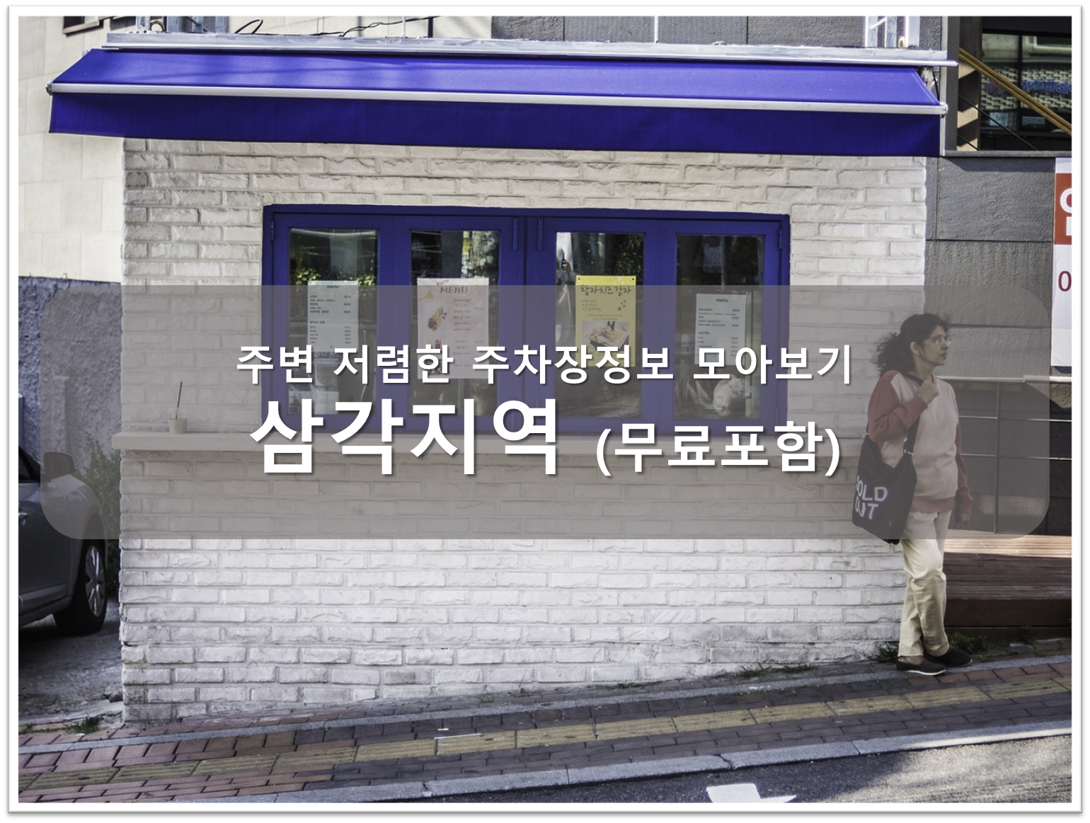 삼각지역 주차장 안내