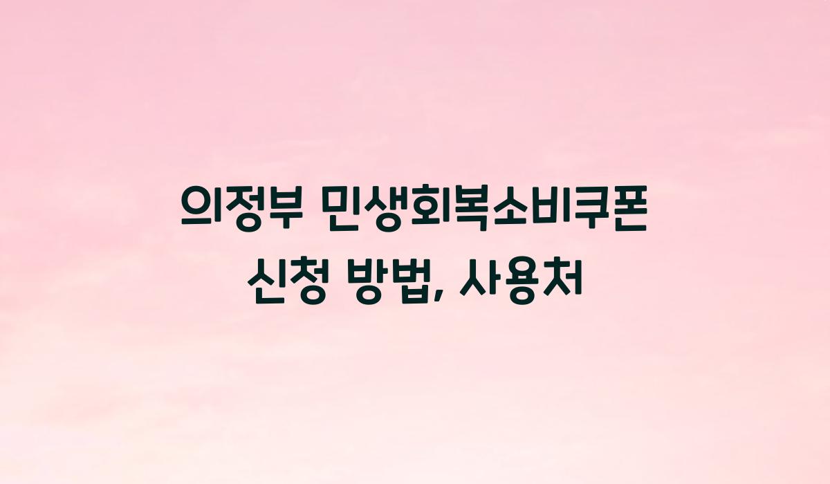 의정부 민생회복소비쿠폰 신청 방법, 사용처