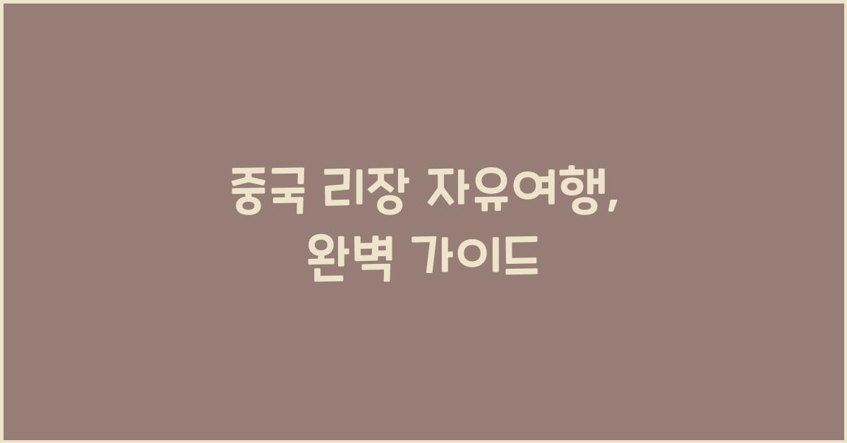 중국 리장 자유여행