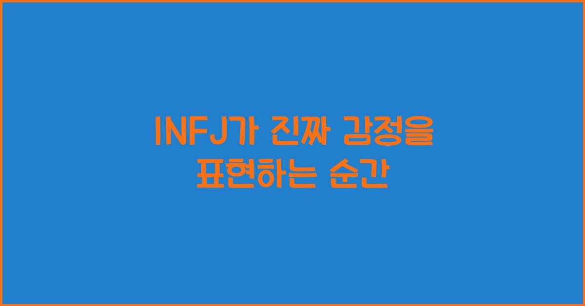INFJ가 진짜 감정을 표현하는 순간