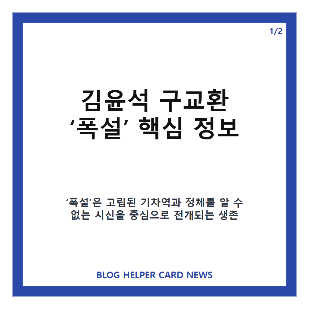 김윤석 구교환 폭설, 11월 18일 개봉 앞둔 미스터리 드라마 줄거리 카드뉴스 1