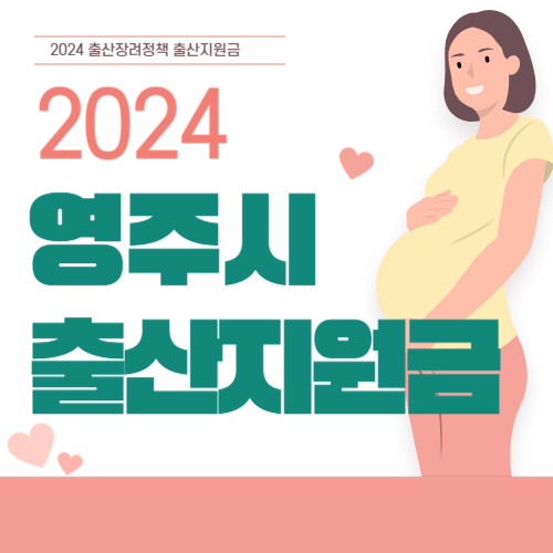 2024 경북 영주시 출산지원금