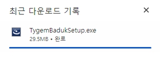 인터넷 창에서 다운로드 완료 기록을 확인하는 모습