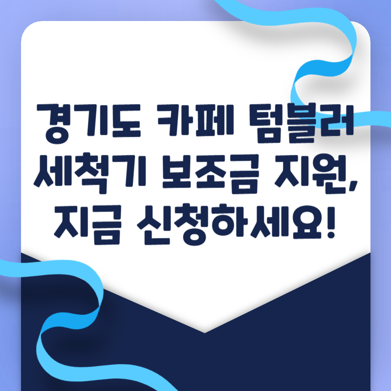 경기도 카페 텀블러세척기 보조금 지원, 지금 신청하세요!