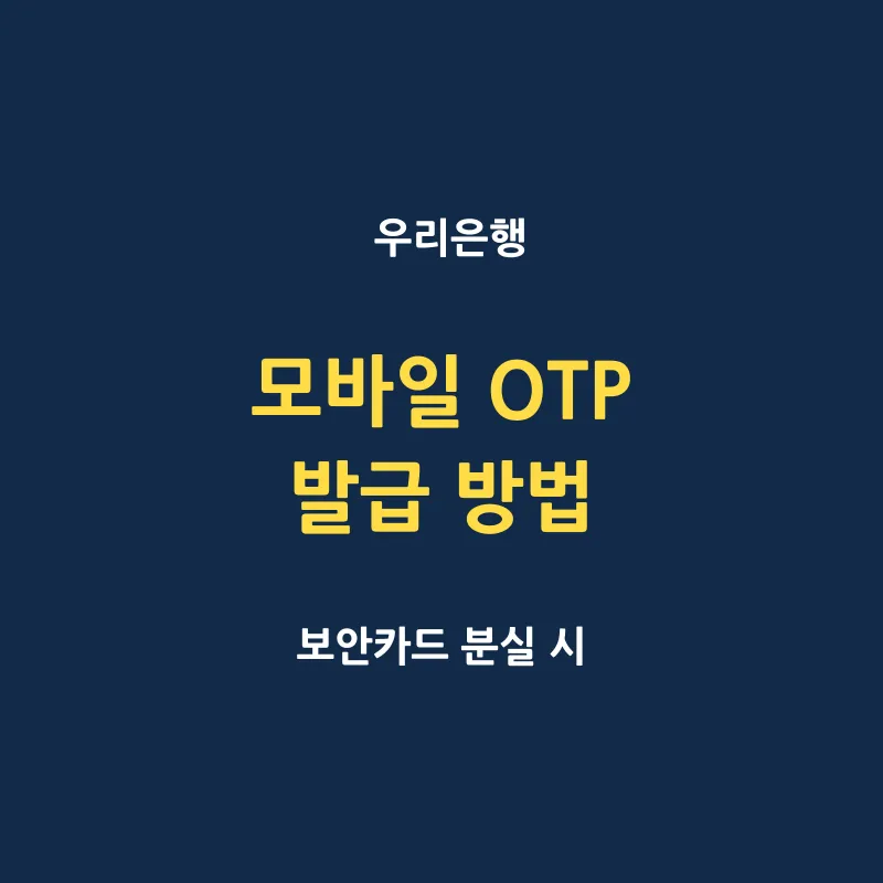 우리은행 디지털 OTP 발급 보안카드 대체방법