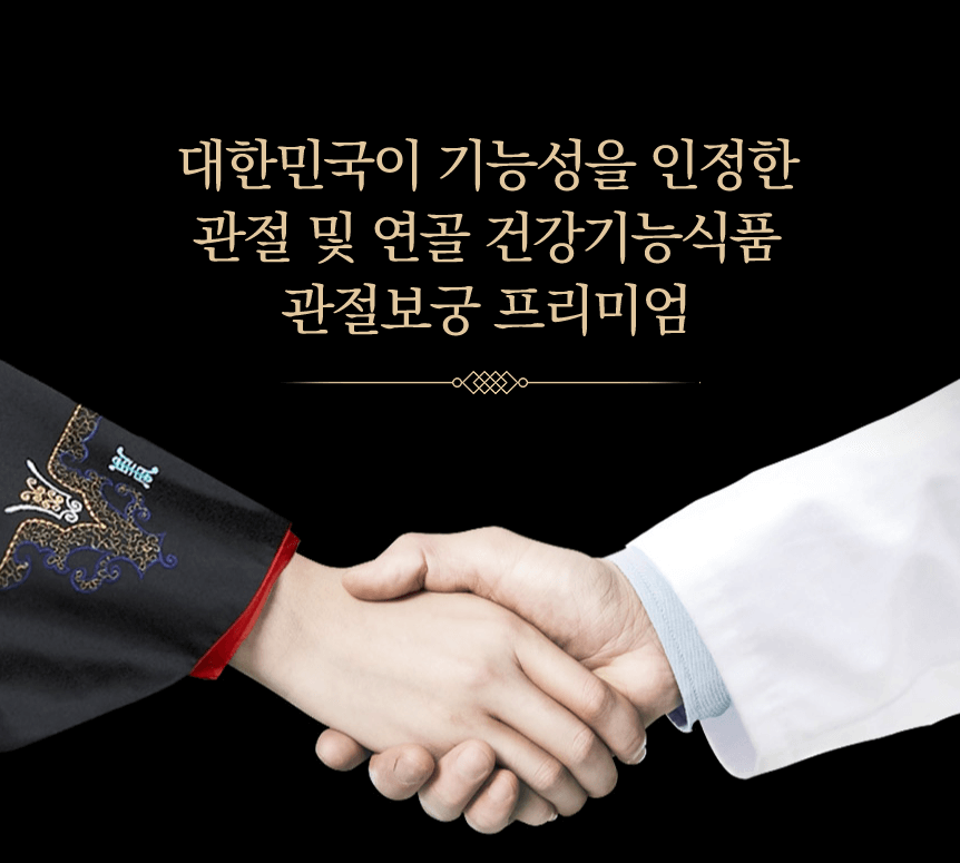 관절보궁 가격 효능 부작용 최저가