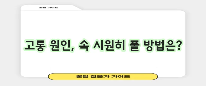 항문 통증 원인과 확실한 해결책을 알아봅시다!