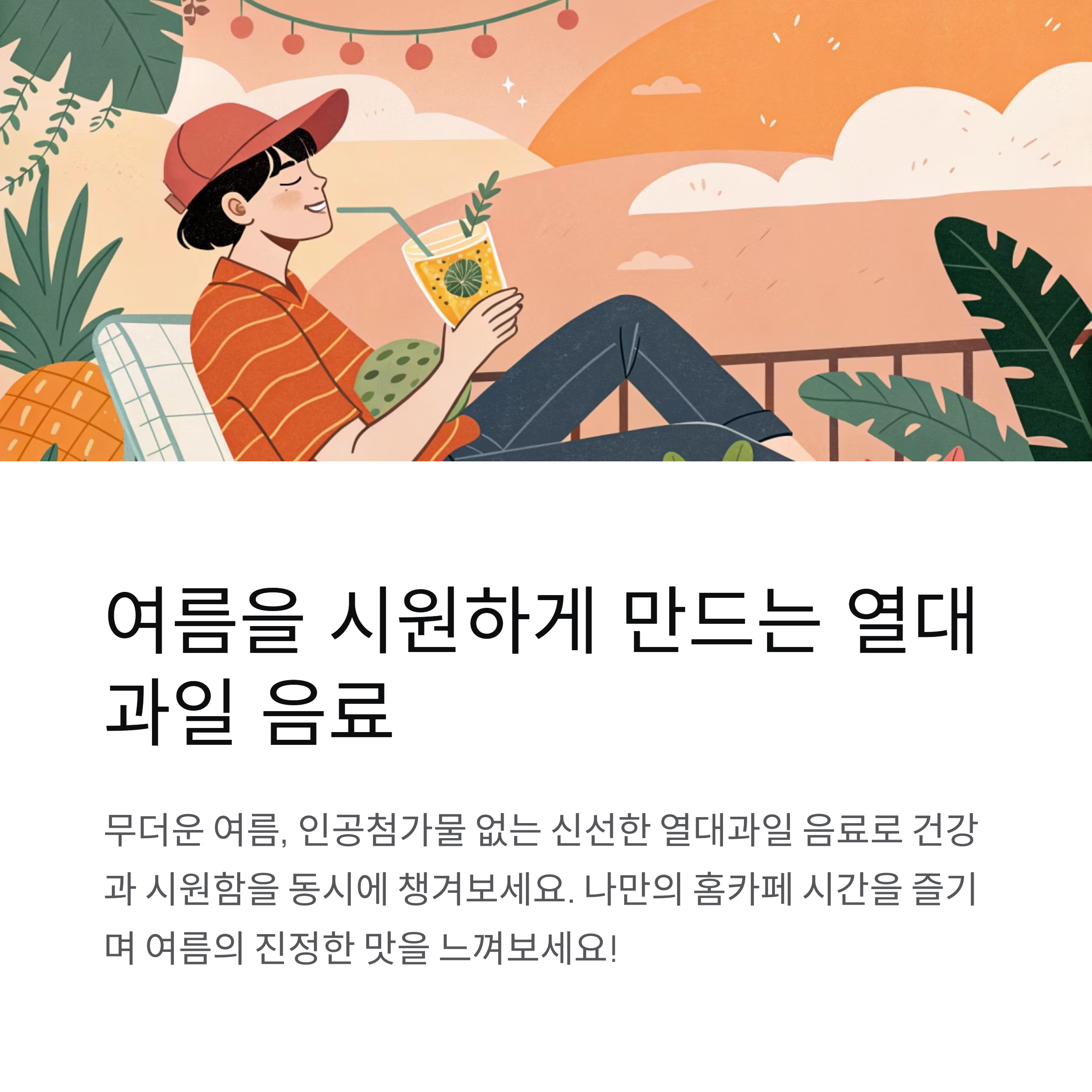 여름을 시원하게 만드는 열대 과일 음료