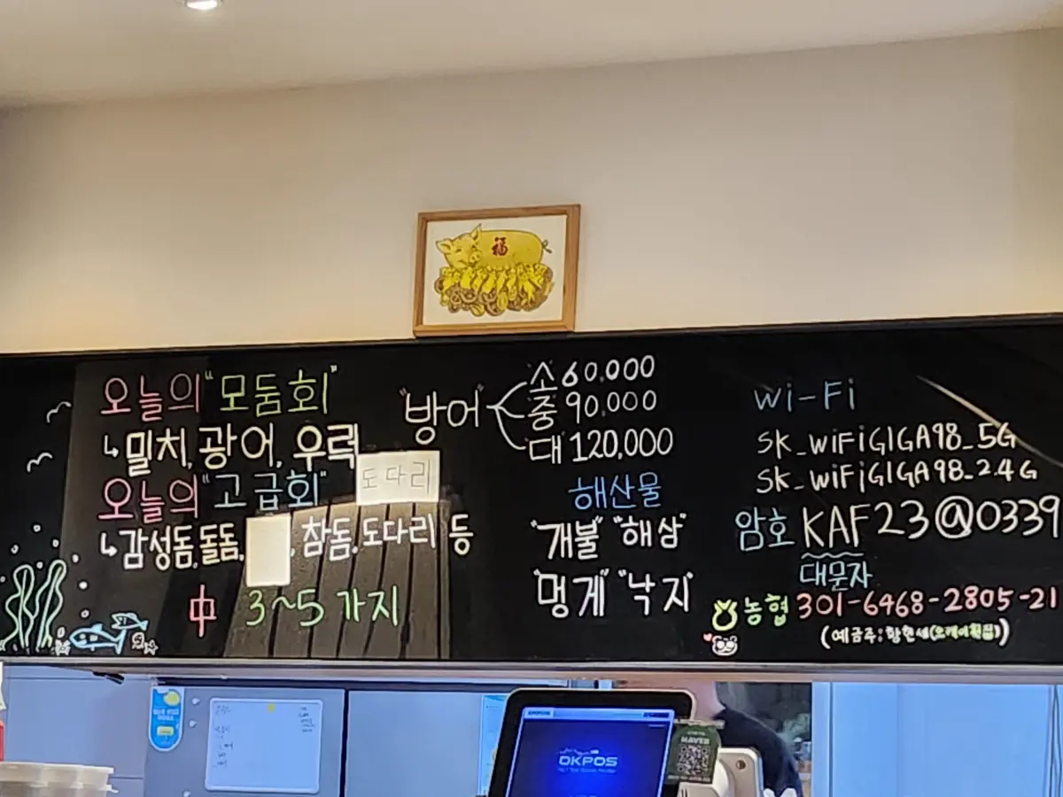 양산-물금-오케이-횟집-메뉴