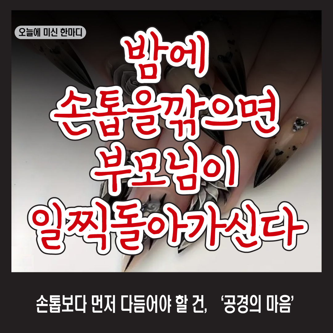 밤에 손톱 깎으면 부모님이 일찍 돌아가신다?-썸네일