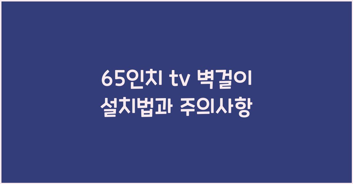 65인치 tv 벽걸이