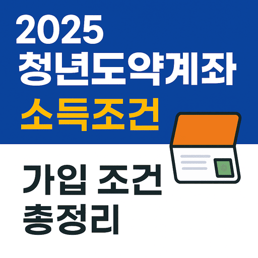 청년도약계좌 소득조건