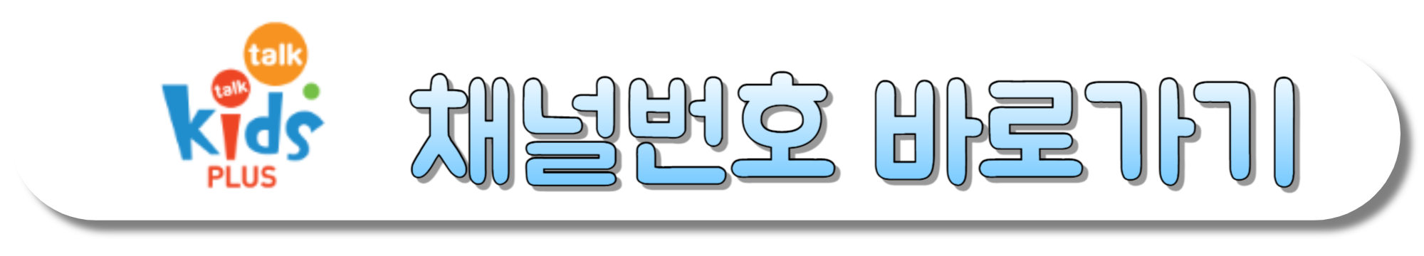 kidstalktalkplus(키즈톡톡플러스)-채널번호-바로가기