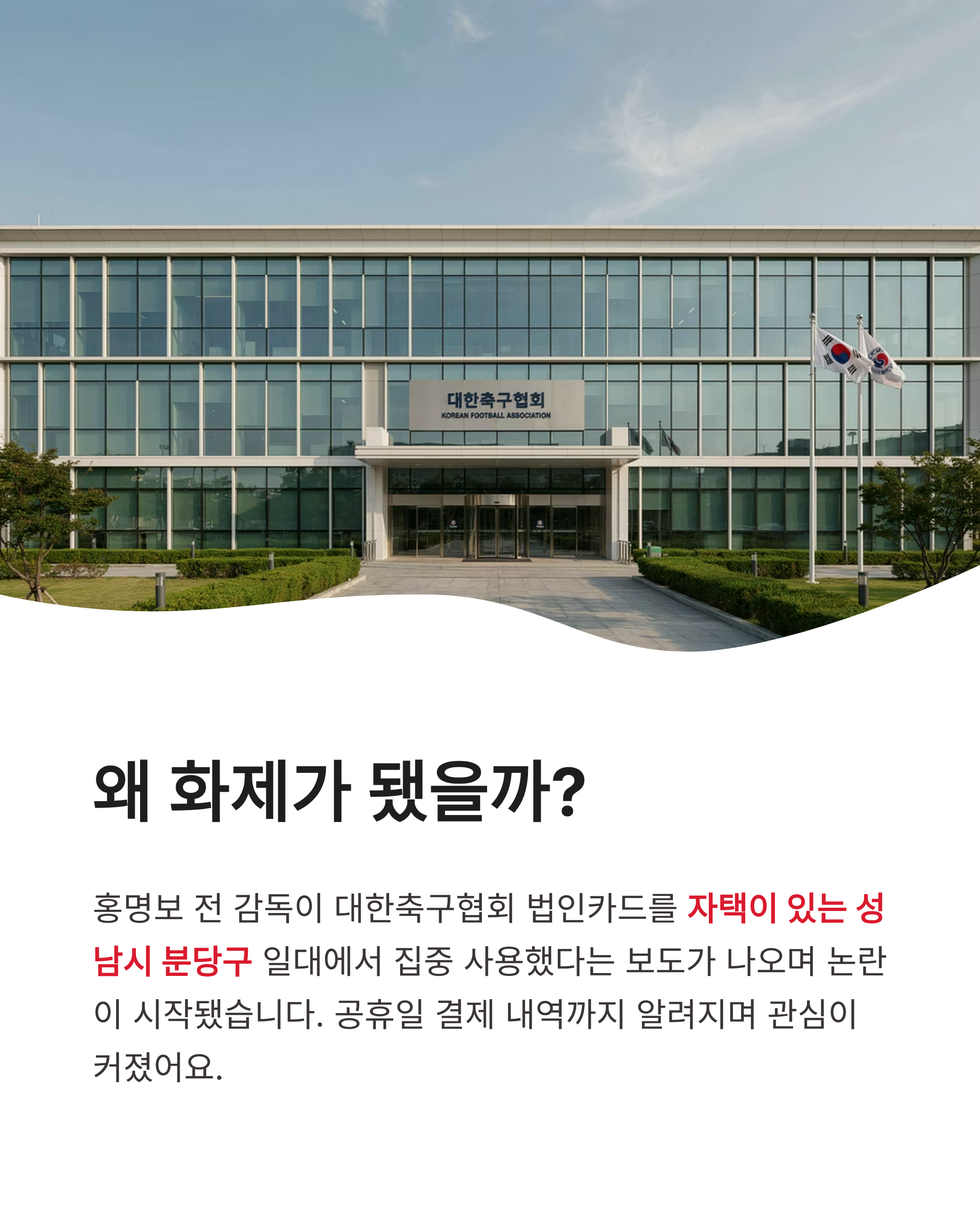 홍명보 법인카드 논란 총정리! 1400만원 사용과 반박 내용