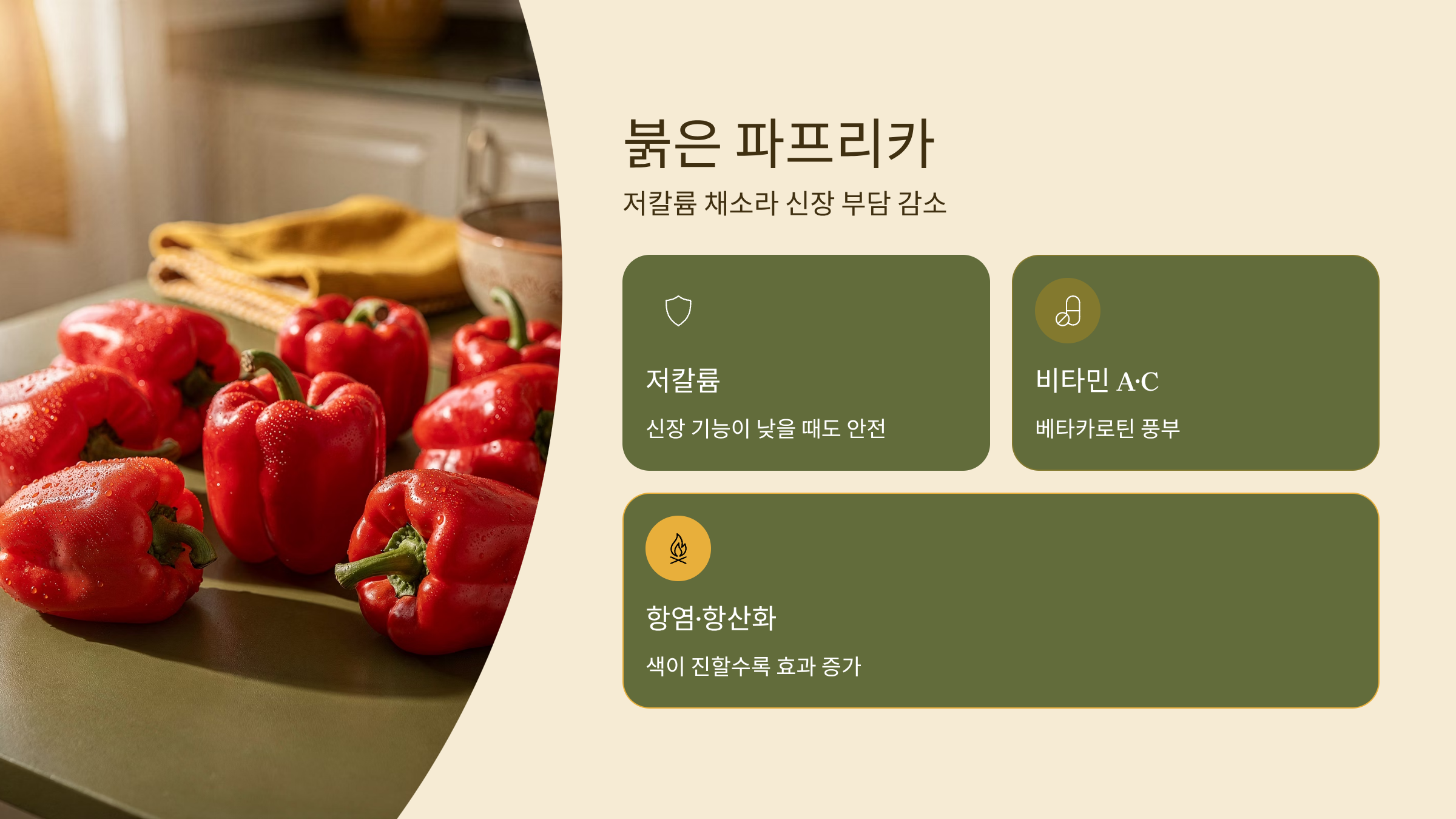 신장에 좋은 음식 붉은 파프리카