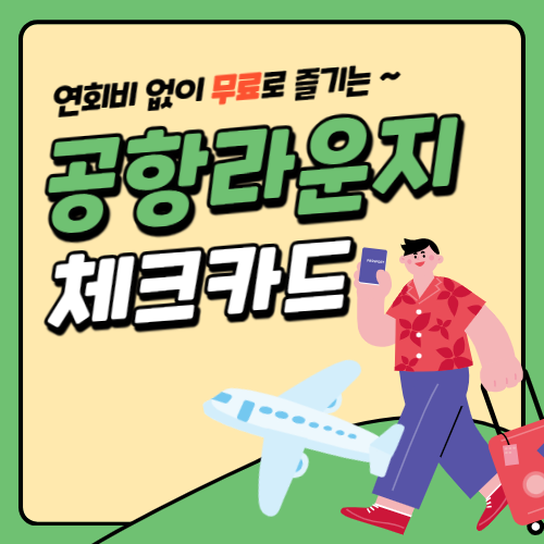 연회비없는카드-공항라운지혜택-썸네일