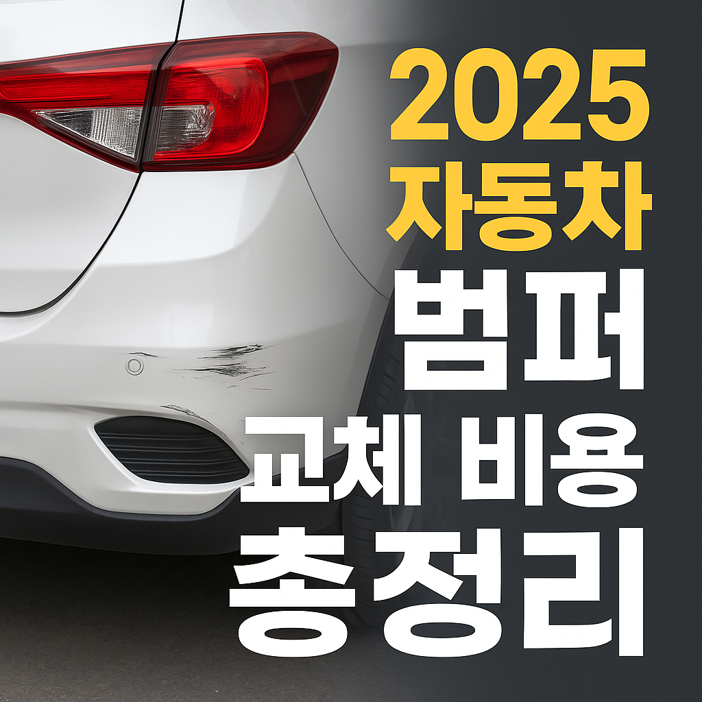 2025 자동차 범퍼 교체 비용 총정리