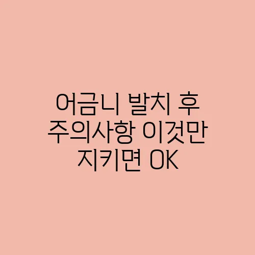 어금니 발치 후 주의사항 이것만 지키면 OK