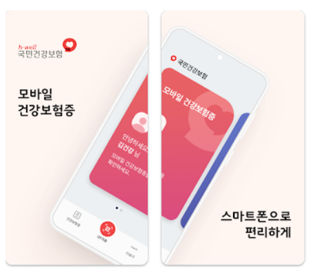 모바일 건강보험증 발급 바로가기