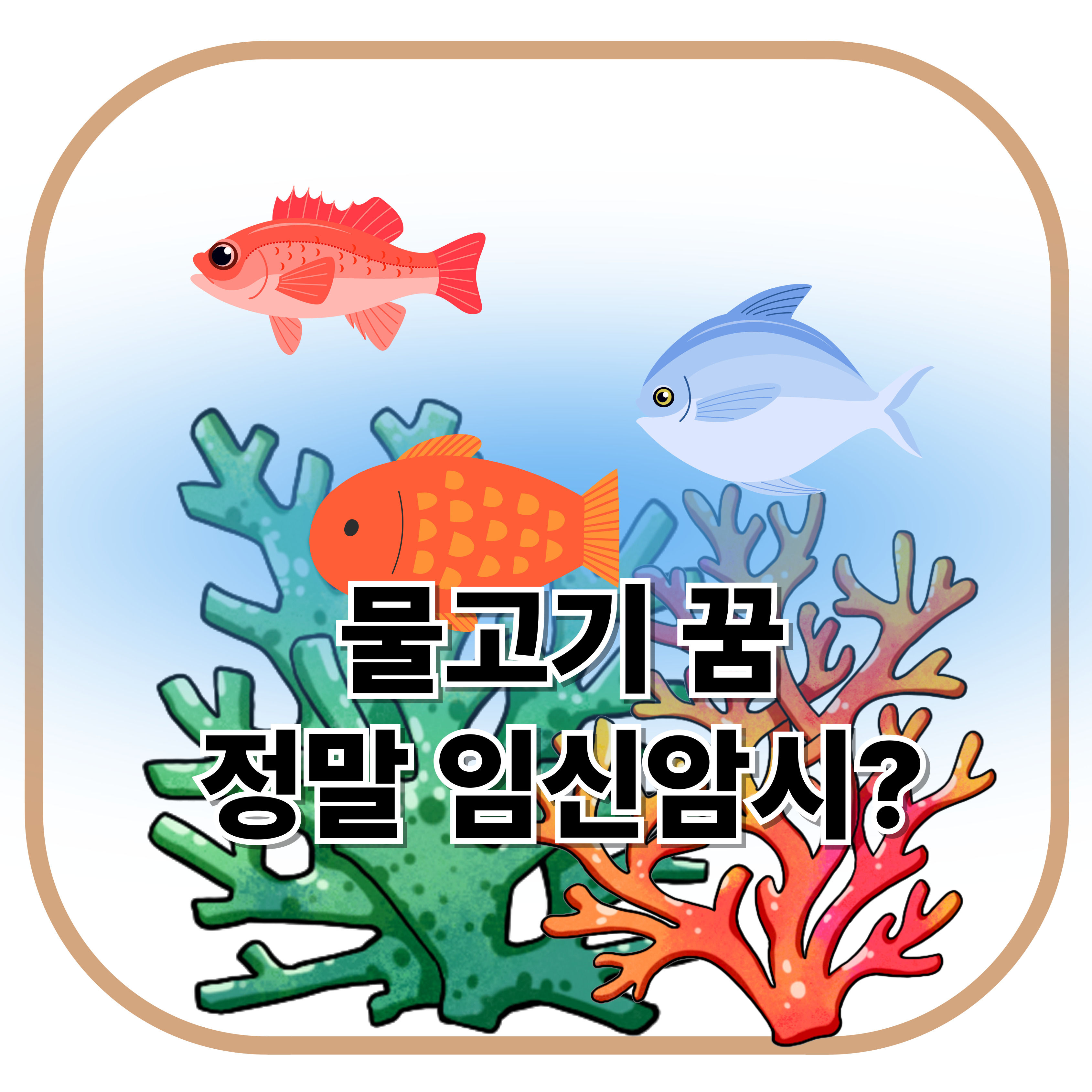 물고기 꿈, 정말 임신 암시?