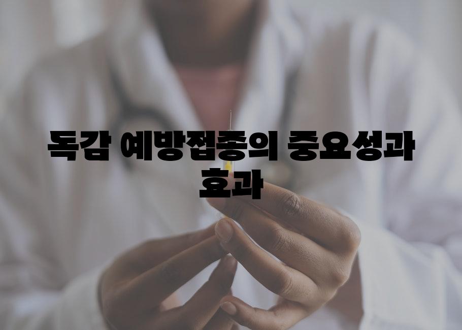 독감 예방접종의 중요성과 효과