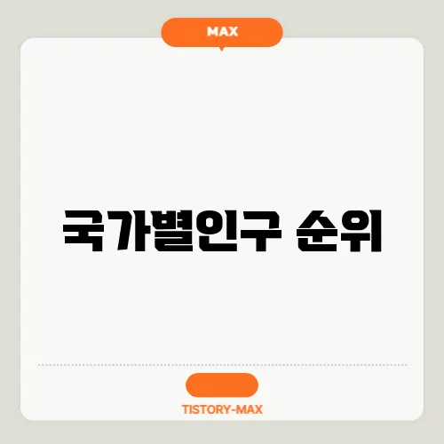 국가별인구 순위