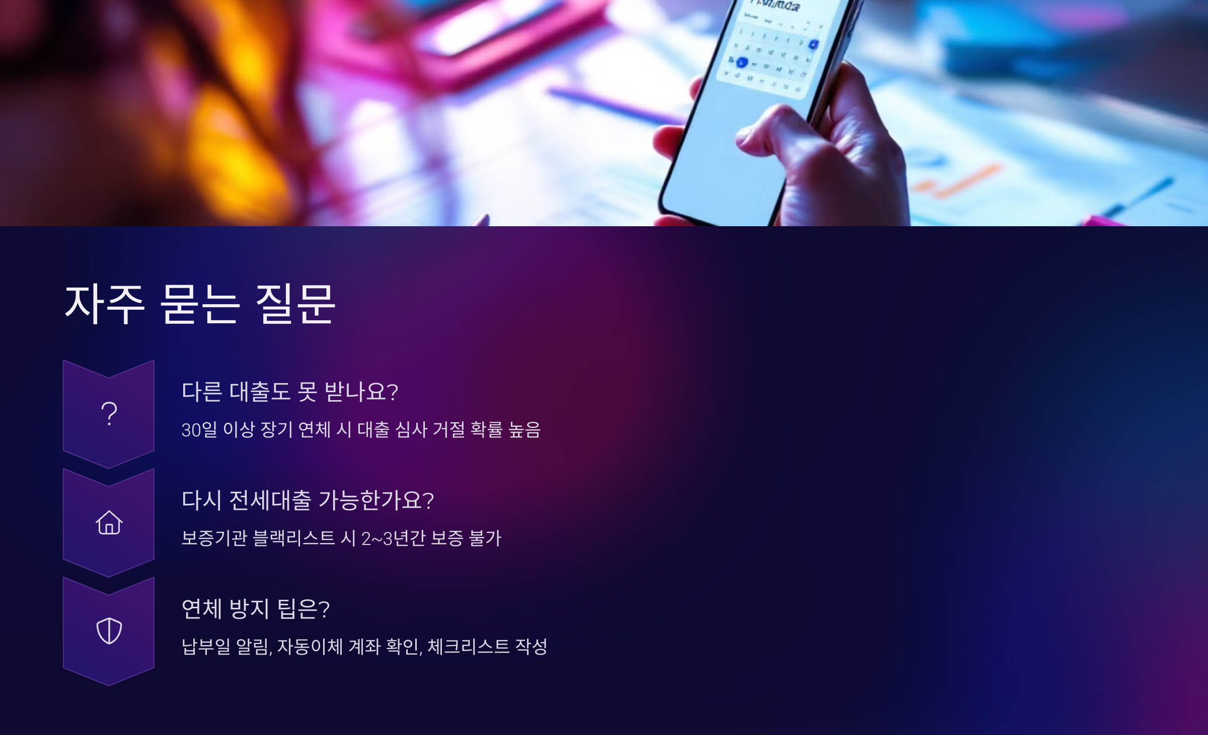 전세대출 연체 관련 질문 정리