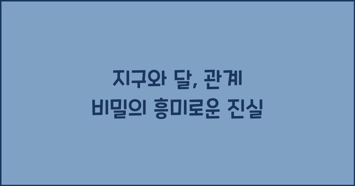 지구와 달, 관계 비밀