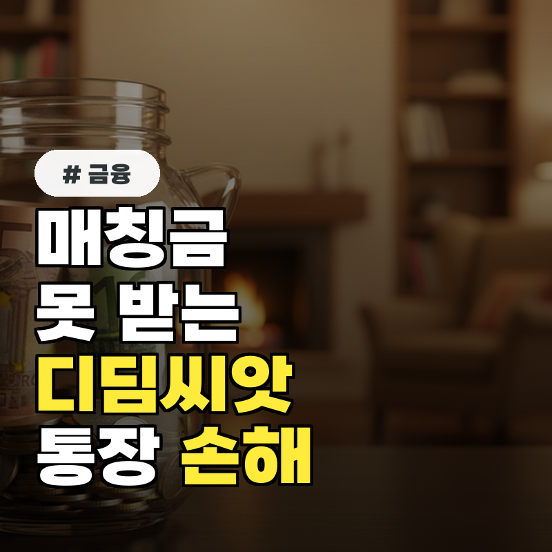매칭금 못 받는 디딤씨앗통장 알고 보니 &lsquo;이것&rsquo; 몰라 손해!